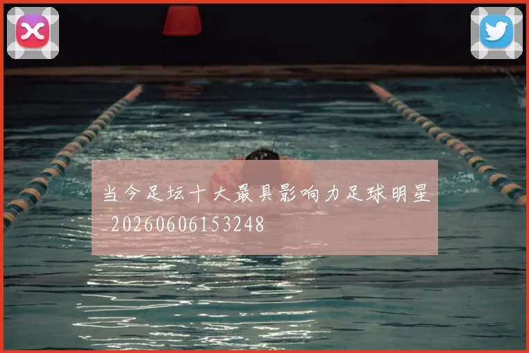当今足坛十大最具影响力足球明星_20260606153248