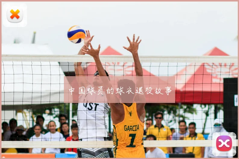 中国球员的球衣退役故事