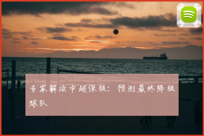 专家解读中超保级：预测最终降级球队