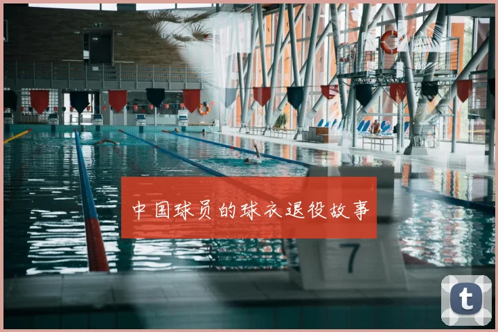 中国球员的球衣退役故事