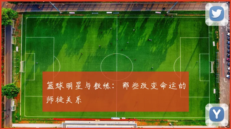 篮球明星与教练:那些改变命运的师徒关系