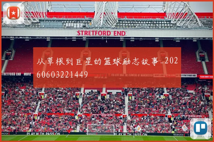 从草根到巨星的篮球励志故事_20260603221449