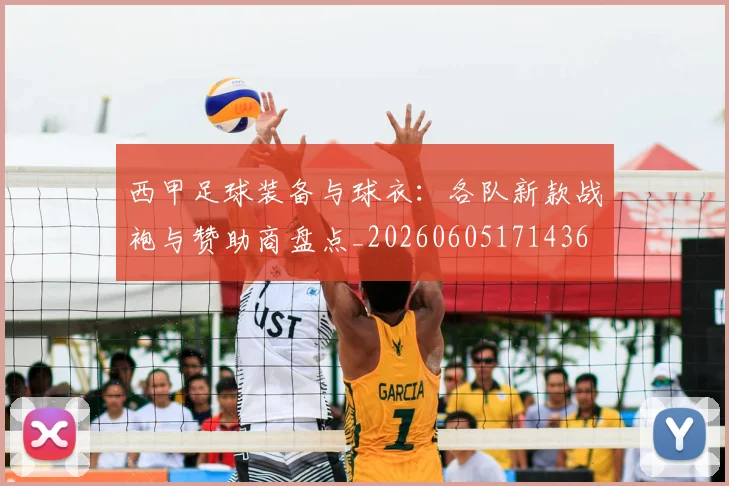 西甲足球装备与球衣：各队新款战袍与赞助商盘点_20260605171436