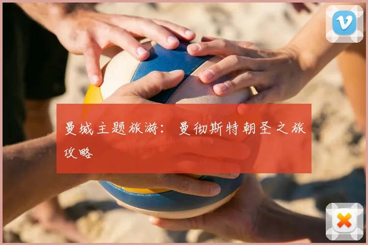 曼城主题旅游:曼彻斯特朝圣之旅攻略