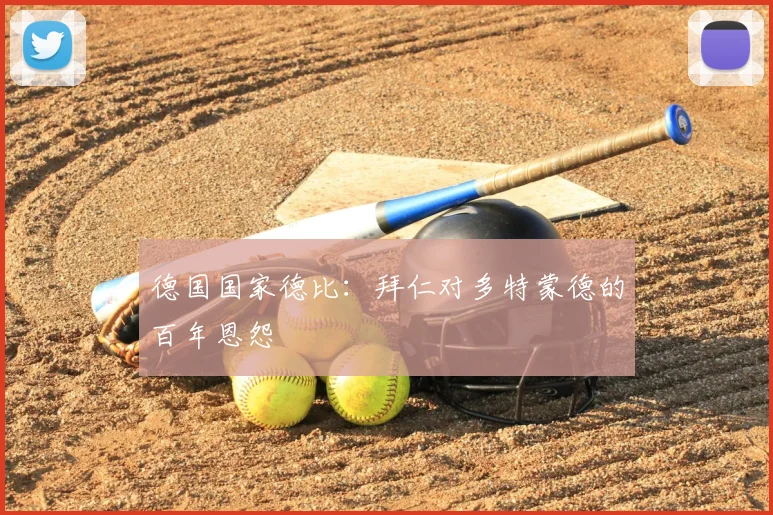 德国国家德比:拜仁对多特蒙德的百年恩怨