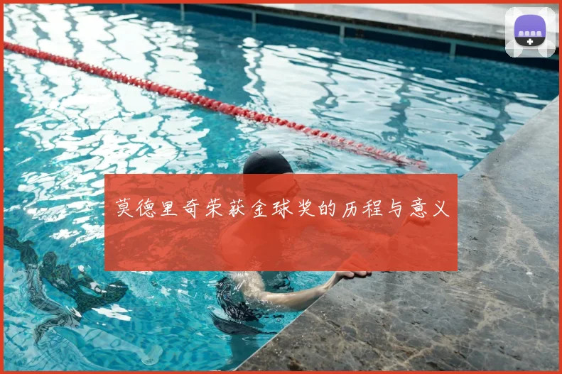 莫德里奇荣获金球奖的历程与意义
