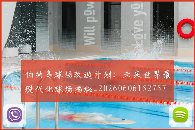 伯纳乌球场改造计划:未来世界最现代化球场揭秘_20260606152757