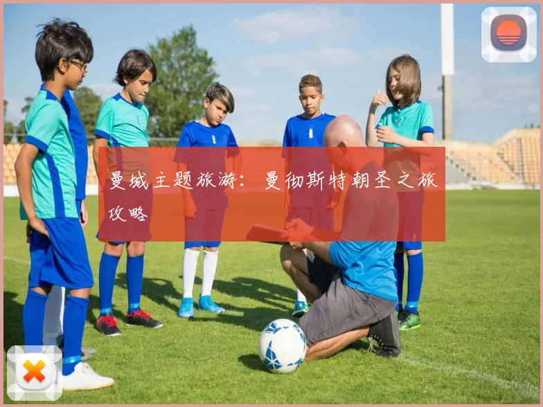 曼城主题旅游:曼彻斯特朝圣之旅攻略