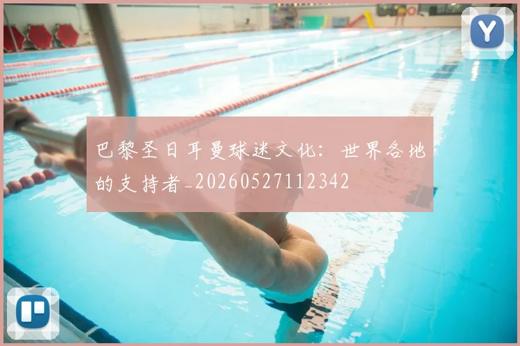 巴黎圣日耳曼球迷文化：世界各地的支持者_20260527112342