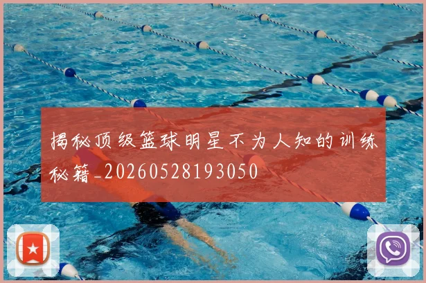 揭秘顶级篮球明星不为人知的训练秘籍_20260528193050