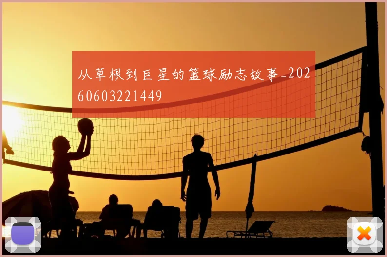 从草根到巨星的篮球励志故事_20260603221449