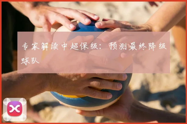 专家解读中超保级：预测最终降级球队