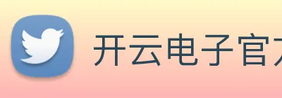 开云电子官方网站 logo